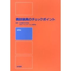 義肢装具のチェックポイント　第６版