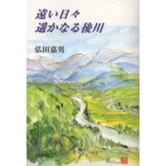 遠い日々遥かなる後川