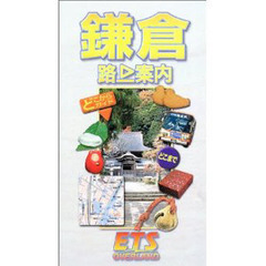 鎌倉　路上案内