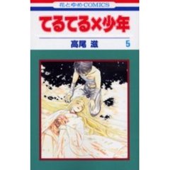 てるてる×少年　　　５