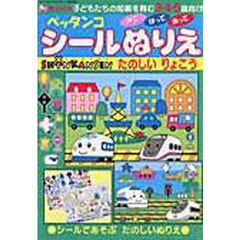 シールぬりえＳＨＩＮＫＡＮＳＥＮたのしい