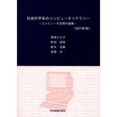 社会科学系のコンピュータリテラシー　コンピュータ活用の基礎　改訂第２版