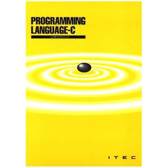 Ｃ言語プログラミング