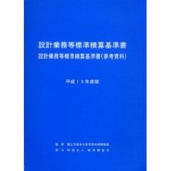 設計業務等標準積算基準書　設計業務等標準積算基準書〈参考資料〉　平成１５年度版