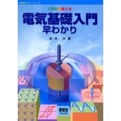 絵とき電気基礎入門早わかり