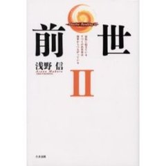 前世　２　家族に起きているすべての出来事は前世からつながっている