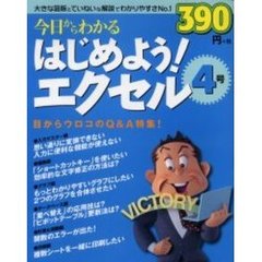 今日からわかるはじめよう！エクセル　４号