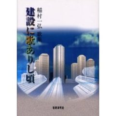 歌集　建設に歌ありし頃
