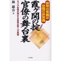 霞ケ関の掟官僚の舞台裏　役所の常識は世間の非常識　キャリア官僚が明かすお役所の驚くべき実態