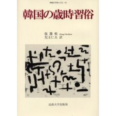 韓国の歳時習俗