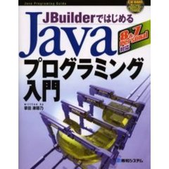 ＪＢｕｉｌｄｅｒではじめるＪａｖａプログラミング入門
