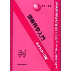 情報科学入門　文系学生のためのコンピュータリテラシー　ネットワーク編
