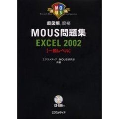 超図解資格ＭＯＵＳ問題集ＥＸＣＥＬ２００２一般レベル