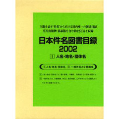日本件名図書目録　２００２－１　人名・地名・団体名