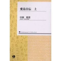 愛鳥自伝　上　オンデマンド版