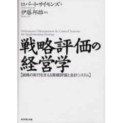 戦略評価の経営学　戦略の実行を支える業績評価と会計システム