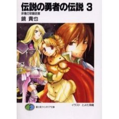 伝説の勇者の伝説　３　非情の安眠妨害