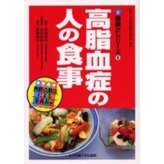 高脂血症の人の食事