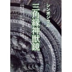 シンポジウム三角縁神獣鏡