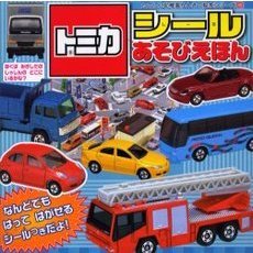トミカシールあそびえほん