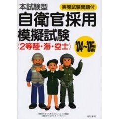 本試験型自衛官採用模擬試験〈２等陸・海・空士〉　’０４～’０５年版