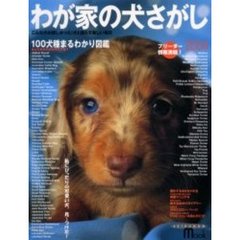 わが家の犬さがし　２００４　１００犬種まるわかり図鑑