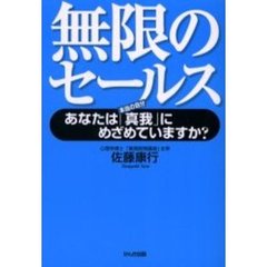 無限のセールス　あなたは「真我」にめざめていますか？　本当の自分