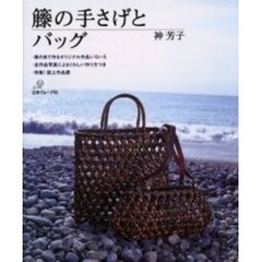 籐の手さげとバッグ　籐の皮で作るオリジナル作品いろいろ　全作品写真によるくわしい作り方つき