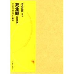 死の臨床　３　新装・新訂版　死生観