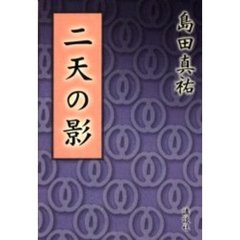 二天の影