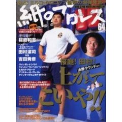 紙のプロレスＲＡＤＩＣＡＬ　　６４