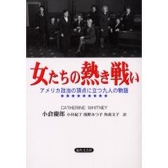 女たちの熱き戦い　アメリカ政治の頂点に立つ九人の物語