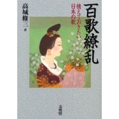 百歌繚乱　憶えておきたい日本の歌