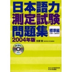 日本語力測定試験問題集　２００４年版標準編