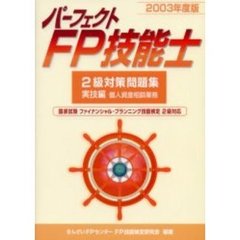 パーフェクトＦＰ技能士２級対策問題集　２００３年度版実技編個人資産相談業務