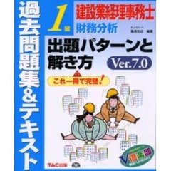 建設業経理事務士財務分析１級出題パターンと解き方　過去問題集＆テキスト　Ｖｅｒ．７．０