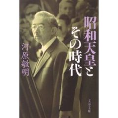 昭和天皇とその時代