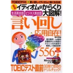 言い回し応用自在！　重要イディオムのからくり大図解！