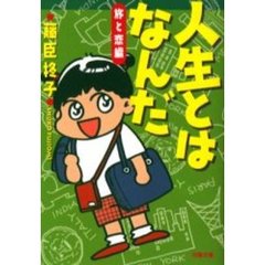 人生とはなんだ　旅と恋編