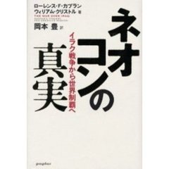 ネオコンの真実　イラク戦争から世界制覇へ