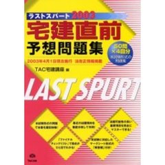 宅建直前予想問題集　ラストスパート２００３
