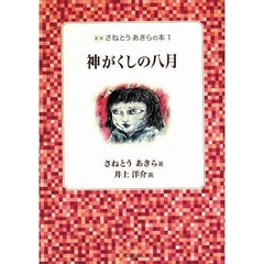 定本さねとうあきらの本　１　神がくしの八月
