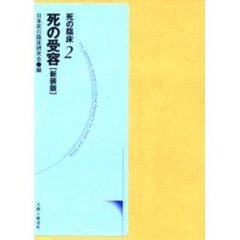 死の臨床　２　新装・新訂版　死の受容