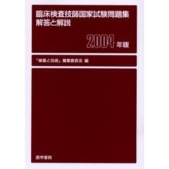 臨床検査技師国家試験問題集　解答と解説　２００４年版