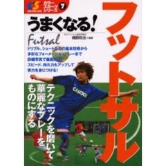うまくなる！フットサル