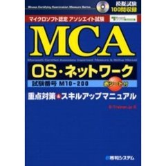 ＭＣＡ　ＯＳ・ネットワーク重点対策＆スキルアップマニュアル　試験番号Ｍ１０－２００