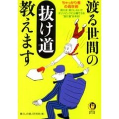 渡る世間の抜け道教えます