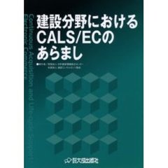 建設分野におけるＣＡＬＳ／ＥＣのあらまし