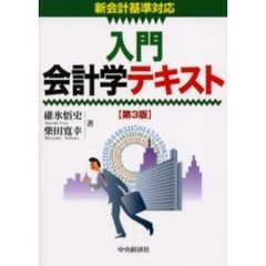入門会計学テキスト　第３版