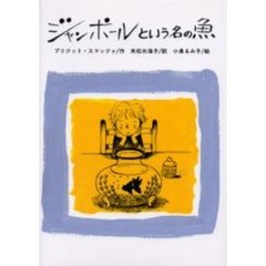 ジャンポールという名の魚